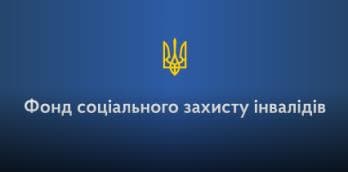 Фонд соціального захисту осіб з інвалідністю